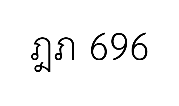 ฎภ 696